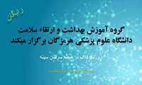 گروه آموزش بهداشت و ارتقاء سلامت دانشگاه علوم پزشکی هرمزگان برگزار میکند